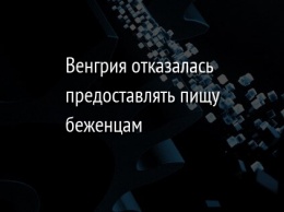 Венгрия отказалась предоставлять пищу беженцам