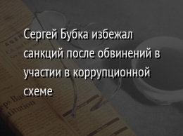 Сергей Бубка избежал санкций после обвинений в участии в коррупционной схеме