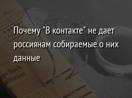 Почему "В контакте" не дает россиянам собираемые о них данные