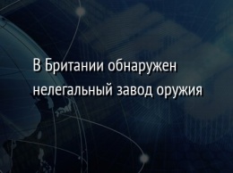 В Британии обнаружен нелегальный завод оружия