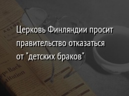 Церковь Финляндии просит правительство отказаться от "детских браков"