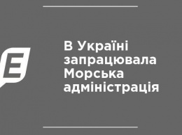 В Украине заработала Морская администрация