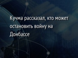 Кучма рассказал, кто может остановить войну на Донбассе