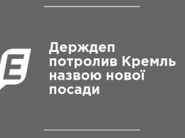 Госдеп потролил Кремль названием новой должности