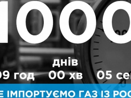 Сегодня ровно 1000 дней как Украина живет без поставок газа из России