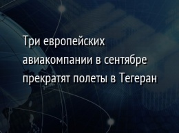 Три европейских авиакомпании в сентябре прекратят полеты в Тегеран