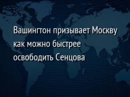 Вашингтон призывает Москву как можно быстрее освободить Сенцова