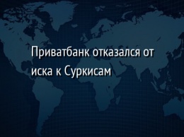 Приватбанк отказался от иска к Суркисам