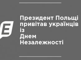 Президент Польши поздравил украинцев с Днем Независимости