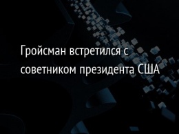 Гройсман встретился с советником президента США