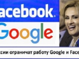В России ограничат работу Google и Facebook