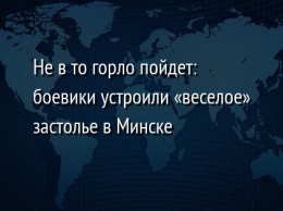 Не в то горло пойдет: боевики устроили «веселое» застолье в Минске