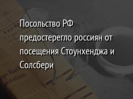 Посольство РФ предостерегло россиян от посещения Стоунхенджа и Солсбери