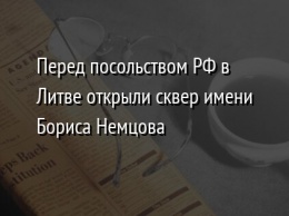 Перед посольством РФ в Литве открыли сквер имени Бориса Немцова