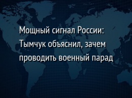 Мощный сигнал России: Тымчук объяснил, зачем проводить военный парад