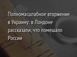 Полномасштабное вторжение в Украину: в Лондоне рассказали, что помешало России