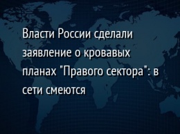 Власти России сделали заявление о кровавых планах "Правого сектора": в сети смеются