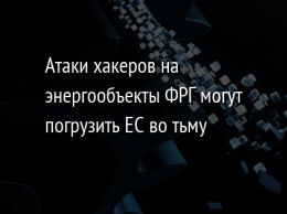 Атаки хакеров на энергообъекты ФРГ могут погрузить ЕС во тьму