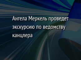 Ангела Меркель проведет экскурсию по ведомству канцлера