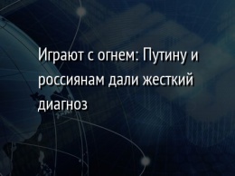 Играют с огнем: Путину и россиянам дали жесткий диагноз