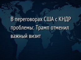 В переговорах США с КНДР проблемы: Трамп отменил важный визит