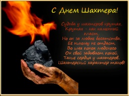 День шахтера в Украине - поздравления, открытки и история праздника