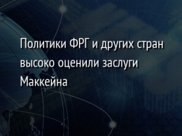 Политики ФРГ и других стран высоко оценили заслуги Маккейна