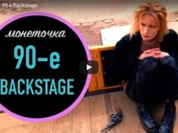 Монеточка показала сюжет о съемках клипа про 90-е