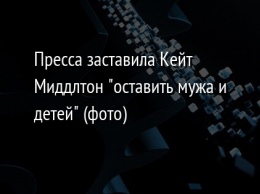 Пресса заставила Кейт Миддлтон "оставить мужа и детей" (фото)