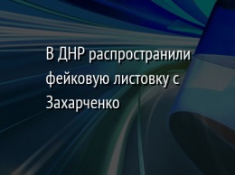 В ДНР распространили фейковую листовку с Захарченко