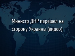 Министр ДНР перешел на сторону Украины (видео)