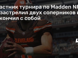 Участник турнира по Madden NFL 19 застрелил двух соперников и покончил с собой