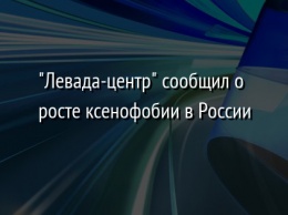 "Левада-центр" сообщил о росте ксенофобии в России