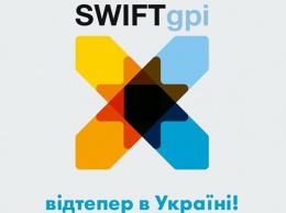 В Украине заработала технология платежей SWIFT gpi