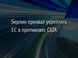 Берлин призвал укреплять ЕС в противовес США