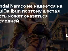 Bandai Namco не надеется на SoulCalibur, поэтому шестая часть может оказаться последней