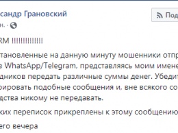 Грановский пожаловался, что в мессенджерах от его имени просят деньги