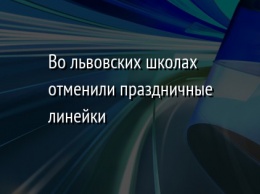 Во львовских школах отменили праздничные линейки