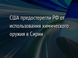 США предостерегли РФ от использования химического оружия в Сирии