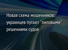 Новая схема мошенников: украинцев пугают "липовыми" решениями судов