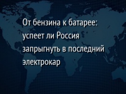 От бензина к батарее: успеет ли Россия запрыгнуть в последний электрокар