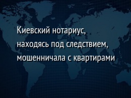 Киевский нотариус, находясь под следствием, мошенничала с квартирами