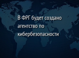 В ФРГ будет создано агентство по кибербезопасности