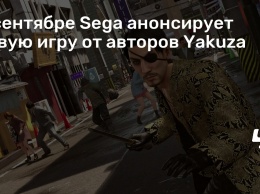 В сентябре Sega анонсирует новую игру от авторов Yakuza