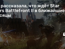 EA рассказала, что ждет Star Wars Battlefront II в ближайшие месяцы