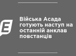 Войска Асада готовят наступление на последний анклав повстанцев