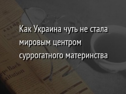 Как Украина чуть не стала мировым центром суррогатного материнства