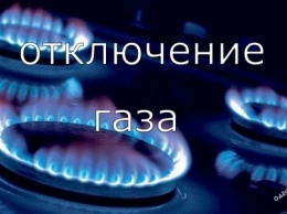Жителям Одессы 30-го августа отключат газ