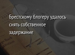 Брестскому блогеру удалось снять собственное задержание