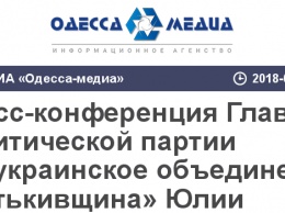 Пресс-конференция Главы политической партии Всеукраинское объединение «Батькивщина» Юлии Тимошенко